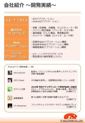 株式会社ＩＴソリューション 会社パンフレット ～開発実績～