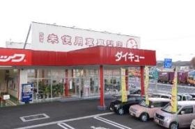 ダイキュー白河中央インター店