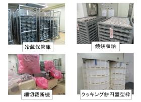 冷蔵保管庫、鏡餅収納、細切り裁断機、クッキング餅円盤型枠