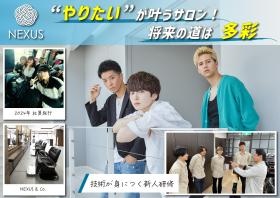 ネクサスでは理容師を募集しています。
