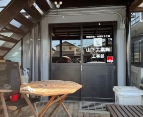 山下工業株式会社 休憩所