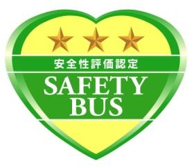 貸切バス事業者安全性評価認定三ツ星