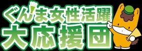 ぐんま女性活躍大応援団ロゴ