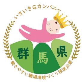 群馬県いきいきＧカンパニー（ゴールド認証）