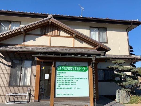 なめがわ地域 福祉支援センター内に事務所があります。