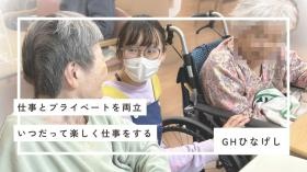 ＧＨひなげし（職員）