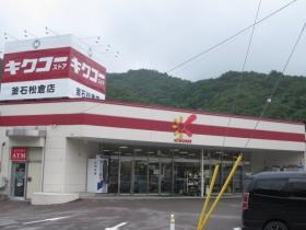 釜石松倉店外観