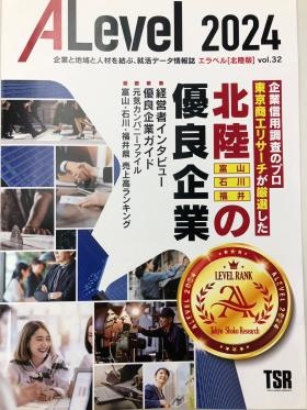 北陸（富山・石川・福井）の優良企業に選ばれました！