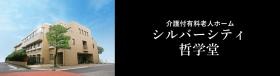 介護付有料老人ホーム シルバーシティ哲学堂