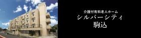 介護付有料老人ホーム シルバーシティ駒込