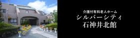 介護付有料老人ホーム シルバーシティ石神井北館