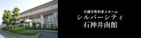 介護付有料老人ホーム シルバーシティ石神井南館