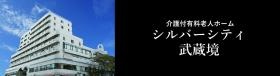 介護付有料老人ホーム シルバーシティ武蔵境