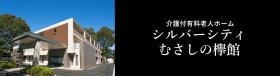 介護付有料老人ホーム シルバーシティむさしの欅館