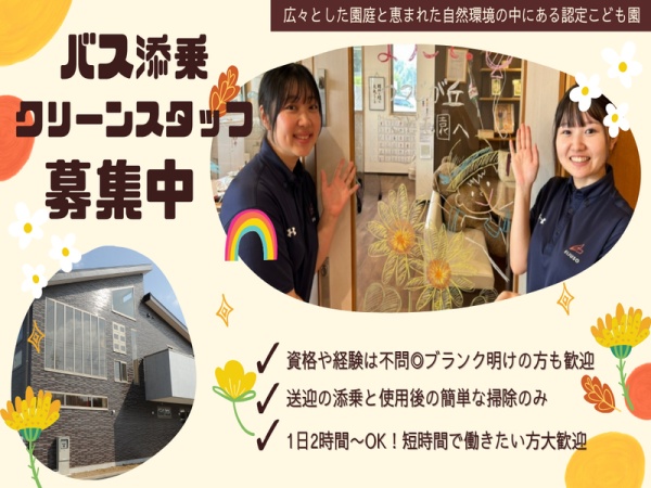 つつじが丘認定こども園のバス添乗クリーンスタッフ・クリーンスタッフ（未経験歓迎・マイカー通勤OK）