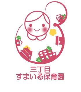 三丁目すまいる保育園 園章