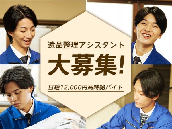 20代、30代男女スタッフ活躍中！遺品整理補助スタッフ