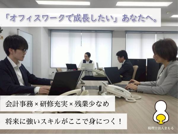税理士補助・自社正社員・会計（未経験応募可・第二新卒歓迎）