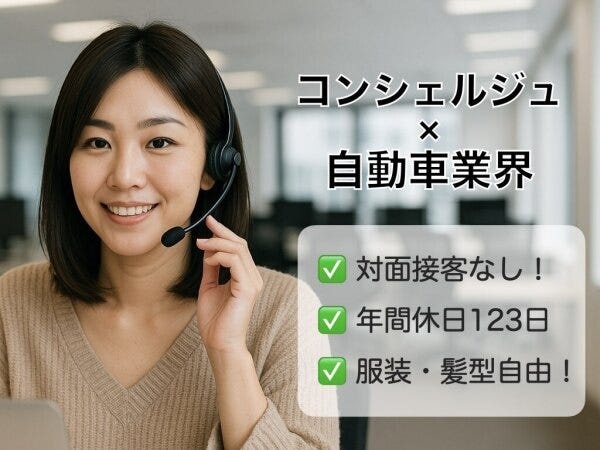 未経験者でも安心！お客様対応はマニュアル化されており、初めての方でもスムーズに業務に入っていただけます。