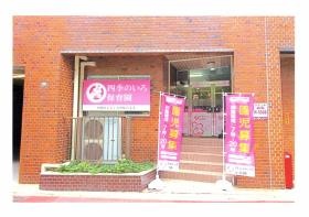 四季のいろ保育園