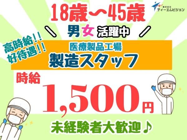 医療製品の製造マシンオペレーター（医療製品の製造）