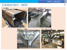 生産部材の紹介（建築）