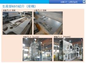 生産部材の紹介（産機）