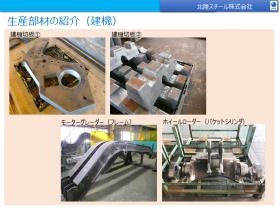 生産部材の紹介（建機）