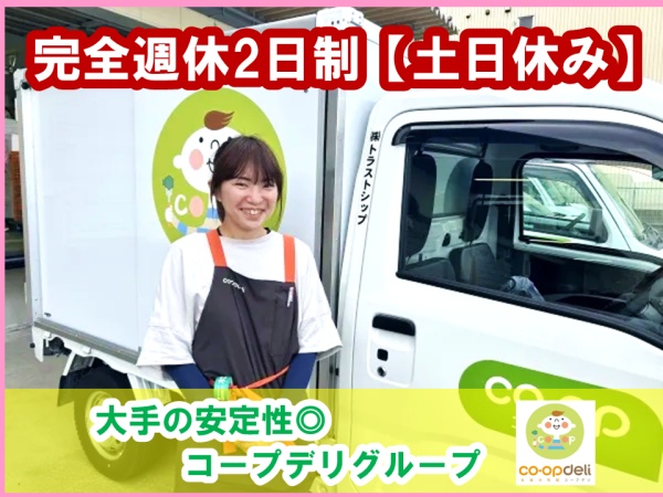 生協お弁当配達スタッフ・配送ドライバー・未経験者（運転の練習期間も有・学歴不問）