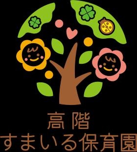 高階すまいる保育園 園章