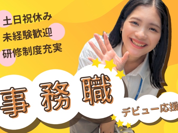 研修制度に力を入れておりまして、未経験からでも安心してスタートできます♪