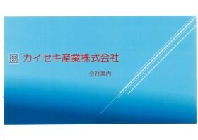カイセキ産業株式会社 会社案内