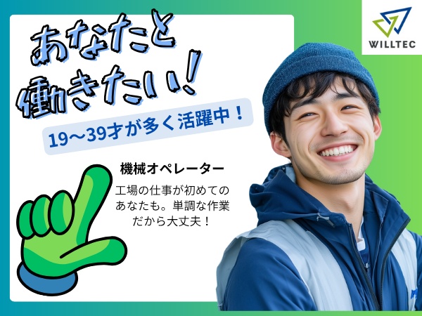 機械オペレーター・月を会社補助（規定有・学歴不問）