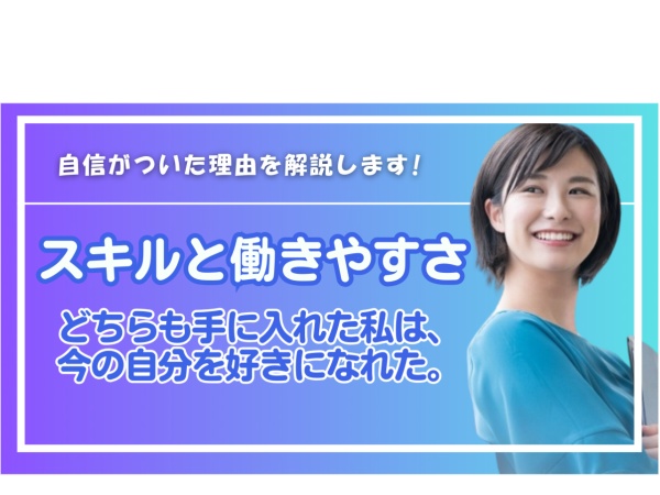 「スキルもないし、残業ばかりで自信もなかった私。でも、入社して、自分のことを好きになれました！今、同じ思いをしている人にぜひ見てほしい！」