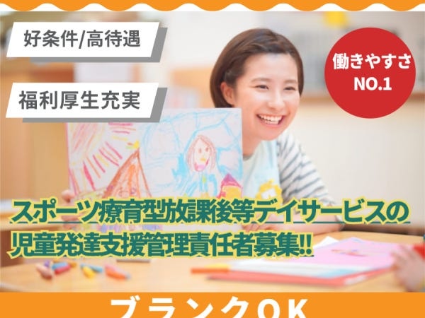 児童発達支援管理責任者・ーーーーーー（賞与有・スポーツ経験者優遇）