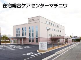 在宅総合ケアセンターマチニワ（豊川市光明町）