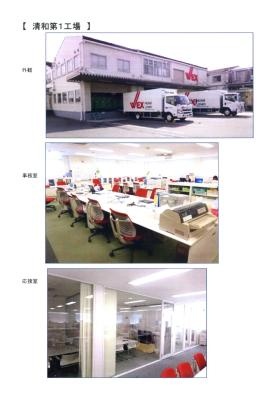 第１工場 外観、事務所