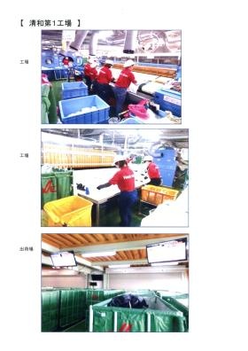 第１工場 作業の様子