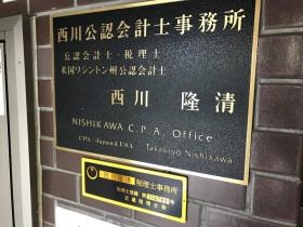 西川公認会計士事務所看板