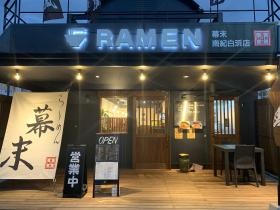 らーめん幕末 南紀白浜店の外観です。