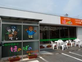 デイサービスほのぼの