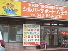 シルバーサポート・八王子