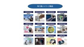 取扱シリーズ製品