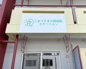 こおりやま介護相談ステーション