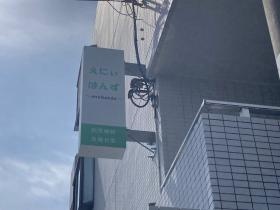 事業所の看板