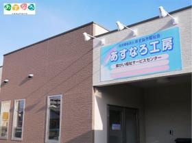 【障がい分野】障がい福祉サービスセンターあすなろ工房建物
