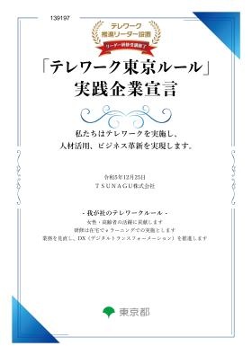 「テレワーク東京ルール」実践企業宣言