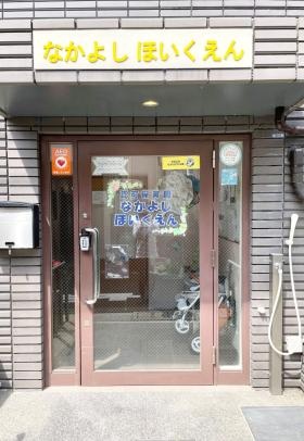 なかよしほいくえん