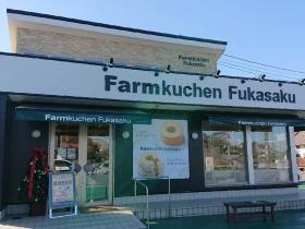 深作農園 バウムクーヘン専門店 ファームクーヘンフカサク