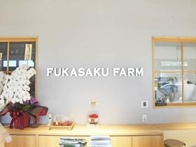 深作農園直売所店内